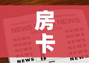 房卡全攻略“微信群链接炸 金花房卡”房卡链接获取