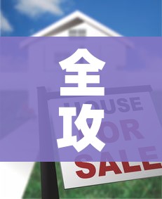 全攻略普及“有没有微信炸 金花房卡”房卡链接获取 全攻略普及“有没有微信炸 金花房卡”房卡链接获取
