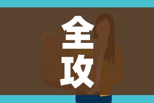 全攻略普及“有没有微信炸 金花房卡”房卡链接获取 全攻略普及“有没有微信炸 金花房卡”房卡链接获取