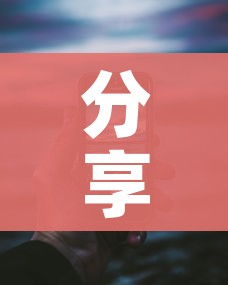 分享实测“微信金花从哪里买房卡”房卡链接获取 分享实测“微信金花从哪里买房卡”房卡链接获取