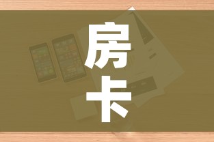 房卡全攻略“微信链接炸金花房卡怎么买”详细房卡使用教程 房卡全攻略“微信链接炸金花房卡怎么买”详细房卡使用教程