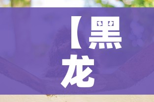 房卡必备教程“微信如何炸 金花房间链接”详细房卡怎么购买教程 房卡必备教程“微信如何炸 金花房间链接”详细房卡怎么购买教程