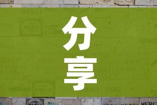 分享实测“微信金花群怎么买房卡”详细房卡教程 分享实测“微信金花群怎么买房卡”详细房卡教程