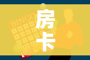 房卡全攻略“牛魔王房卡充值”房卡怎么购买 房卡全攻略“牛魔王房卡充值”房卡怎么购买