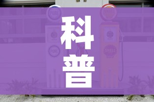 科普一下“手机炸 金花房卡哪里买”房卡详细充值 科普一下“手机炸 金花房卡哪里买”房卡详细充值