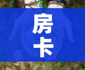 房卡必备教程“微信牛牛房卡链接多少钱”详细房卡教程 房卡必备教程“微信牛牛房卡链接多少钱”详细房卡教程