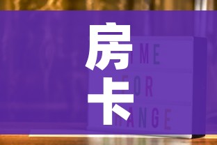 房卡全攻略“在哪里买炸 金花房卡”房卡获取方式 房卡全攻略“在哪里买炸 金花房卡”房卡获取方式