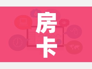 房卡必备教程“哪里买微信炸 金花房卡”链接房卡在哪里获取 房卡必备教程“哪里买微信炸 金花房卡”链接房卡在哪里获取