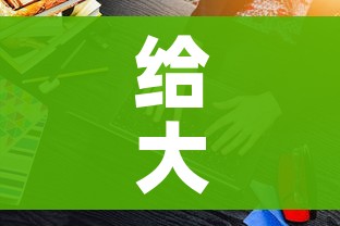 一分钟实测分享“炸 金花正版链接房卡”轻松获取房卡全渠道 一分钟实测分享“炸 金花正版链接房卡”轻松获取房卡全渠道