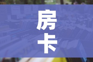 房卡必备教程“微信牛牛房卡怎样有”房卡怎么购买 房卡必备教程“微信牛牛房卡怎样有”房卡怎么购买