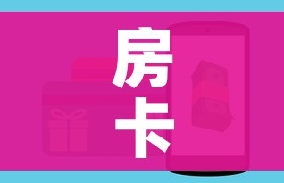 房卡全攻略“微信玩金花房卡在哪买”购买房卡介绍 房卡全攻略“微信玩金花房卡在哪买”购买房卡介绍