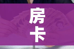 房卡全攻略“新皇豪牛牛金花房卡”房卡怎么购买 房卡全攻略“新皇豪牛牛金花房卡”房卡怎么购买
