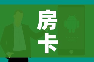 房卡全攻略“微信金花房卡哪里购买”房卡获取方式
