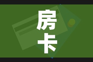 秒懂百科“斗牛房卡在哪购买”链接房卡在哪里获取