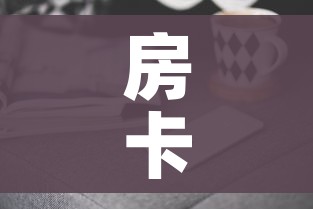 一分钟了解“新猴王牛牛房卡”详细房卡教程 一分钟了解“新猴王牛牛房卡”详细房卡教程