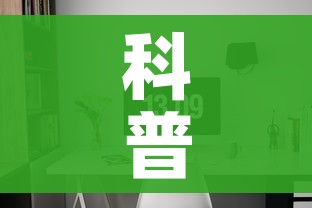 科普一下“微信炸 金花房间链接房卡怎么创”房卡使用教程 科普一下“微信炸 金花房间链接房卡怎么创”房卡使用教程