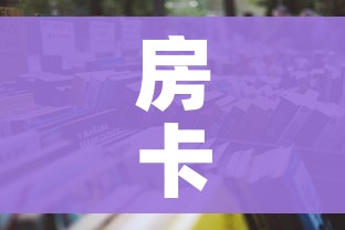 房卡必备教程“微信炸 金花房卡怎么卖”房卡使用教程
