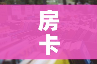 房卡必备教程“斗牛房卡怎么购买”详细房卡教程