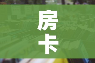 全攻略普及“微信金花链接如何充卡怎么买”详细房卡怎么购买教程 全攻略普及“微信金花链接如何充卡怎么买”详细房卡怎么购买教程