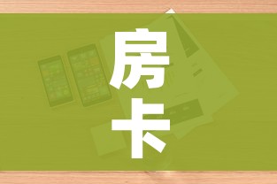 房卡全攻略“微信群牛牛房卡哪里”详细房卡怎么购买教程 房卡全攻略“微信群牛牛房卡哪里”详细房卡怎么购买教程