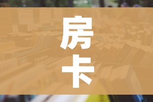 一分钟了解“微信群炸 金花链接怎么弄的”房卡获取方式 一分钟了解“微信群炸 金花链接怎么弄的”房卡获取方式