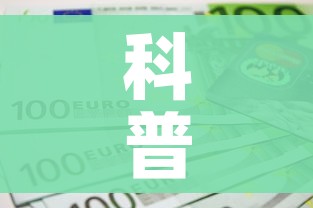 科普一下“微信金花房卡房间怎么弄”房卡获取方式