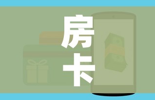 房卡全攻略“炸 金花房卡链接如何买”购买房卡介绍