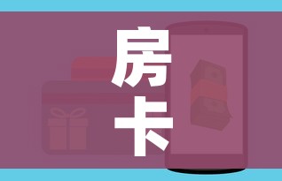 玩家攻略“皇豪互娱房卡哪里买”购买房卡介绍 玩家攻略“皇豪互娱房卡哪里买”购买房卡介绍