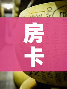 房卡全攻略“微信牛牛炸 金花房卡链接”详细房卡怎么购买教程