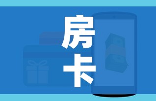 房卡必备教程“如何购买炸 金花房卡”房卡怎么购买 房卡必备教程“如何购买炸 金花房卡”房卡怎么购买