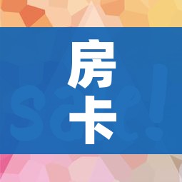 房卡必备教程“微信炸 金花是怎么买房卡开房间的”购买房卡介绍 房卡必备教程“微信炸 金花是怎么买房卡开房间的”购买房卡介绍
