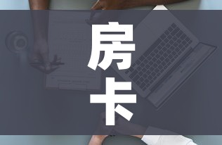 房卡必备教程“新大圣房卡哪里买”房卡使用教程 房卡必备教程“新大圣房卡哪里买”房卡使用教程