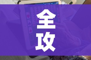 全攻略普及“微信买房卡牛牛游戏”房卡链接获取 全攻略普及“微信买房卡牛牛游戏”房卡链接获取