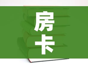 房卡全攻略“随意玩炸 金花链接房卡哪里有”房卡使用教程