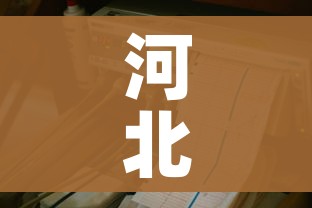 秒懂教程“微乐亲友房怎么开挂”轻松获取房卡全渠道