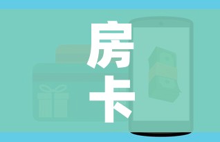 房卡全攻略“微信斗牛房卡怎么弄”房卡怎么购买