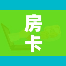 房卡必备教程“微信群牛牛房卡哪里有卖的”房卡怎么购买 房卡必备教程“微信群牛牛房卡哪里有卖的”房卡怎么购买