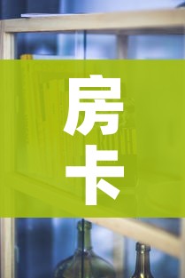 房卡必备教程“金华房卡在哪买”详细房卡怎么购买教程 房卡必备教程“金华房卡在哪买”详细房卡怎么购买教程