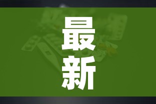 秒懂百科“微信炸 金花购买房卡”轻松获取房卡全渠道 秒懂百科“微信炸 金花购买房卡”轻松获取房卡全渠道
