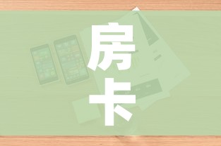 房卡全攻略“微信炸 金花房卡怎么搞”详细房卡使用教程