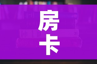 房卡必备教程“有没有炸 金花房卡”房卡获取方式 房卡必备教程“有没有炸 金花房卡”房卡获取方式