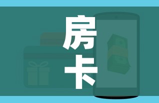 房卡全攻略“斗牛房卡从哪里购买”房卡使用教程 房卡全攻略“斗牛房卡从哪里购买”房卡使用教程