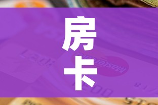 房卡全攻略“斗牛房卡从哪里购买”房卡使用教程 房卡全攻略“斗牛房卡从哪里购买”房卡使用教程