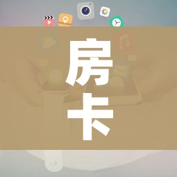 房卡全攻略“随意玩大厅在哪里购买房卡”详细房卡使用教程