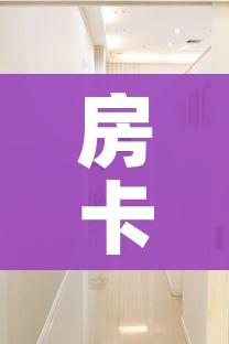 房卡全攻略“随意玩大厅在哪里购买房卡”详细房卡使用教程