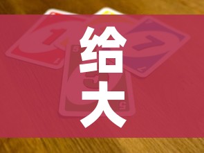 给大家讲解“炸 金花房间卡怎么开”房卡怎么购买