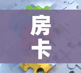 房卡全攻略“微信拼三张金花房卡”详细房卡使用教程