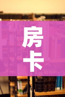 房卡必备教程“青龙大厅在哪里买房卡”详细房卡使用教程