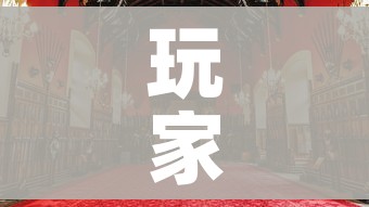 玩家攻略“战神大厅房卡”详细房卡教程