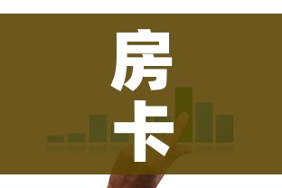 房卡全攻略“微信牛牛房卡在哪买”房卡详细充值